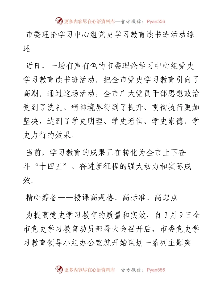 市委理论学习中心组党史学习教育读书班活动综述.docx_第1页