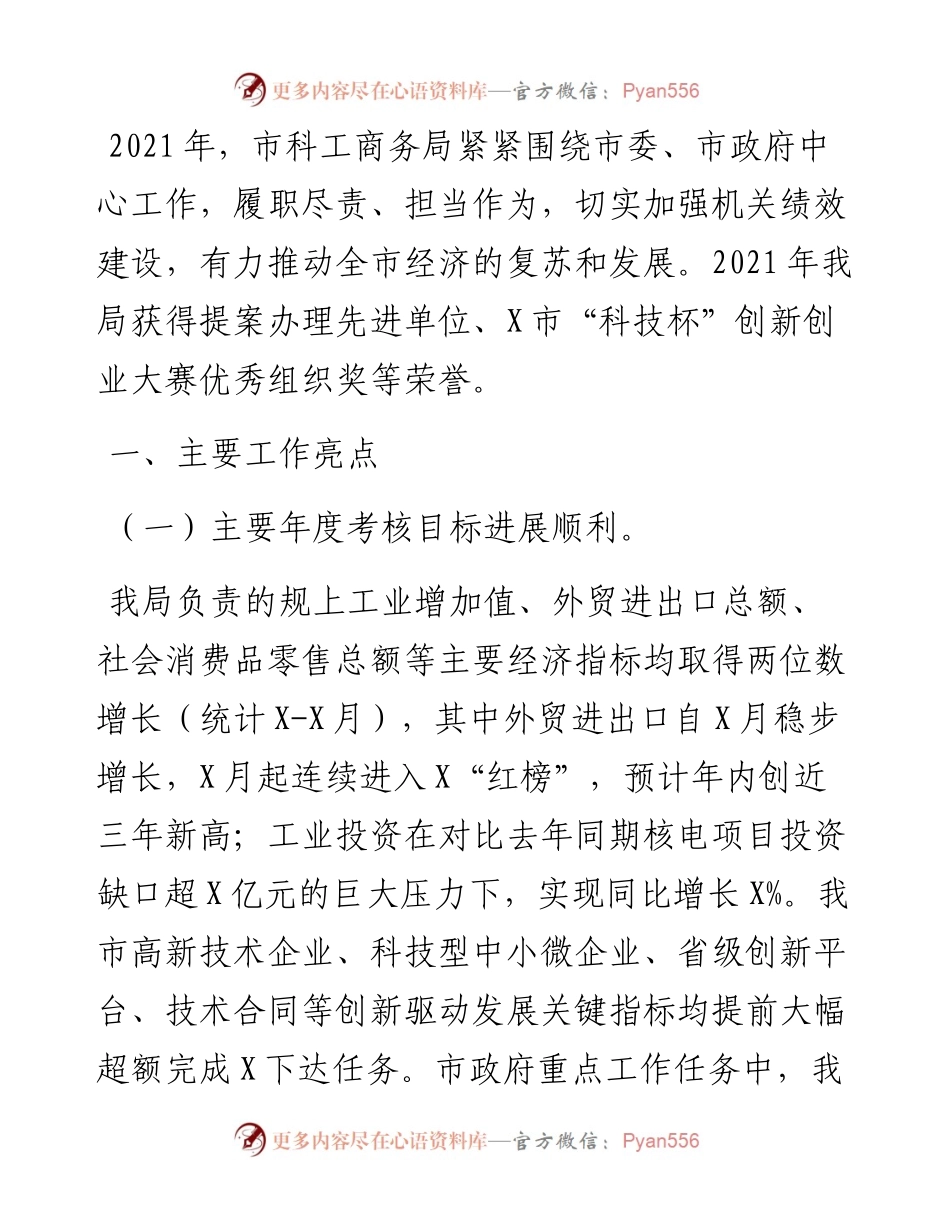 市科工商务局工作总结.docx_第1页