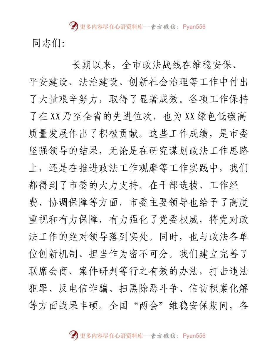 政法委书记在市委政法委员会全体会议上的讲话.docx_第1页
