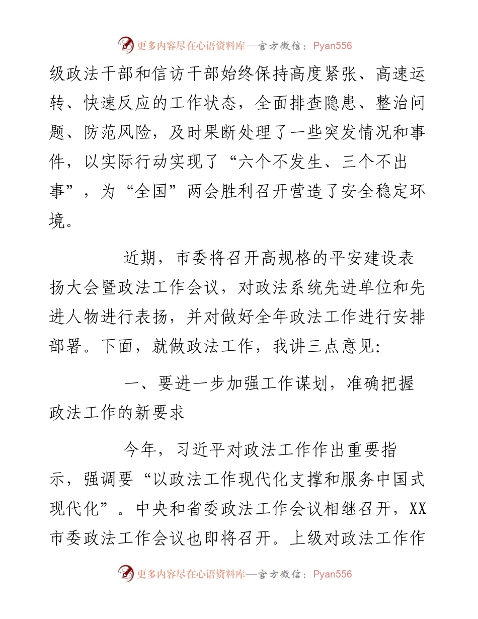 政法委书记在市委政法委员会全体会议上的讲话.docx_第2页