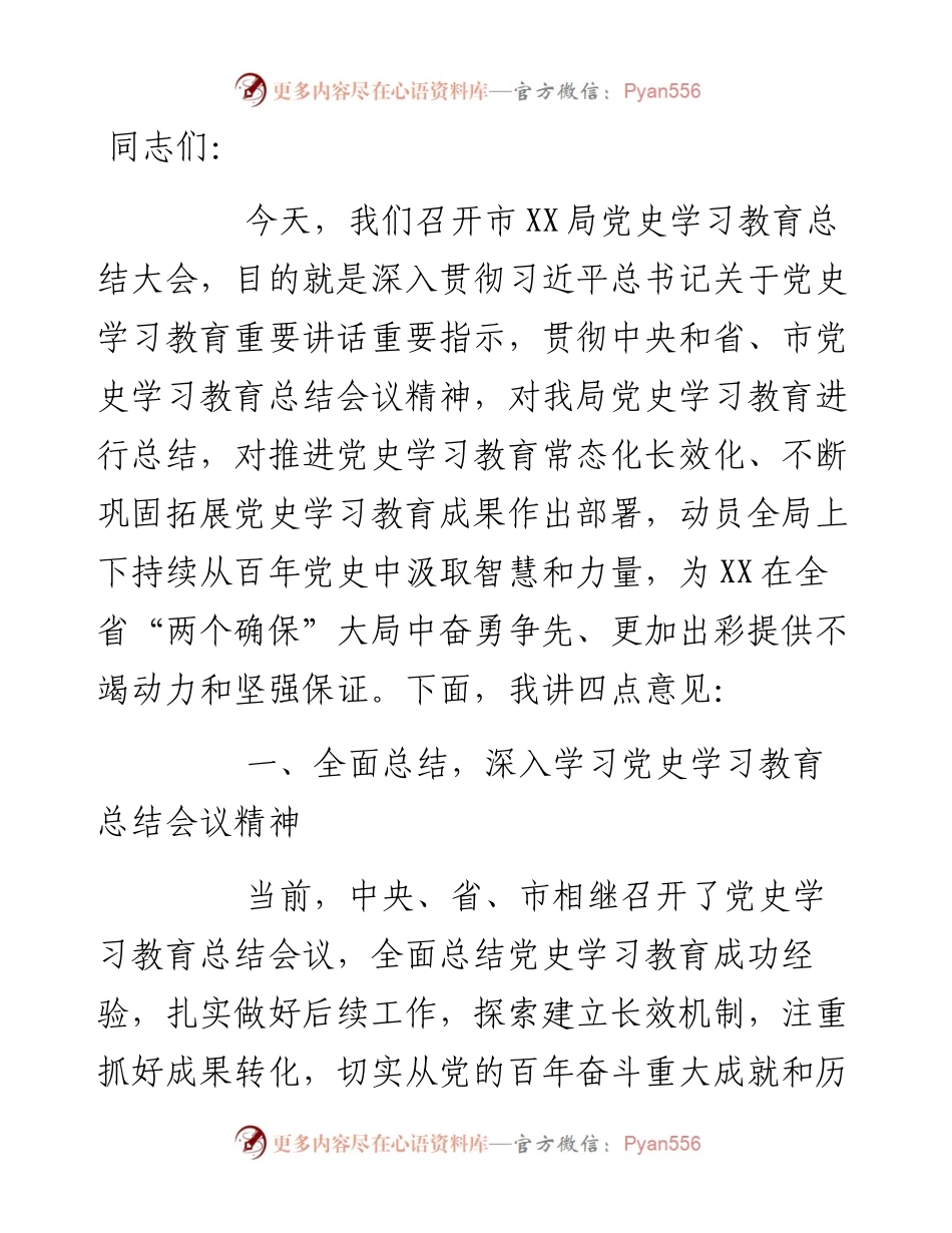 市局局长在局机关党史学习教育总结会上的讲话(1).docx_第1页
