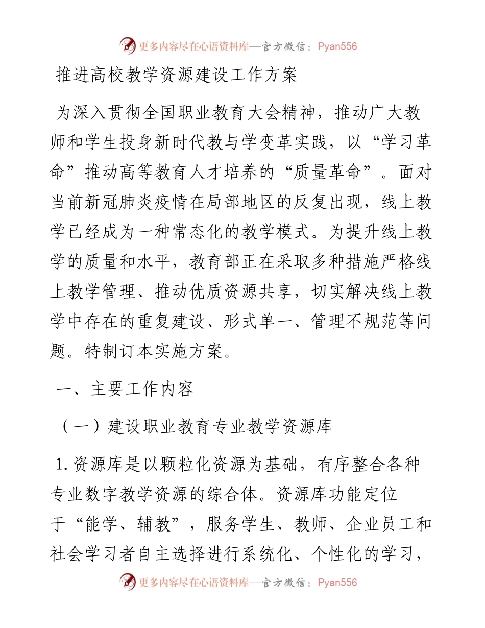 推进高校教学资源建设工作方案.docx_第1页