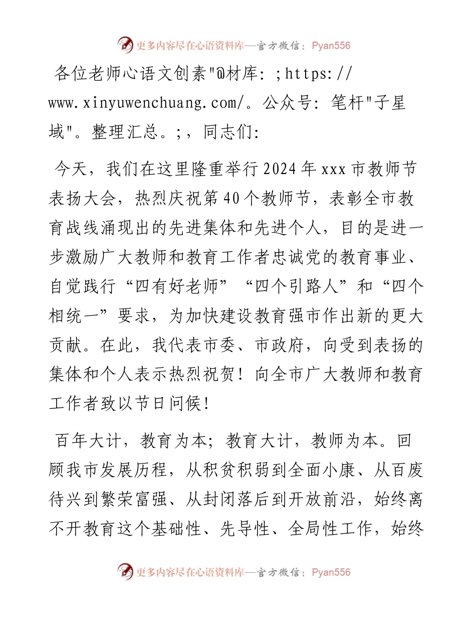 市委书记在庆祝2024年教师节表扬会上的讲话.docx_第1页
