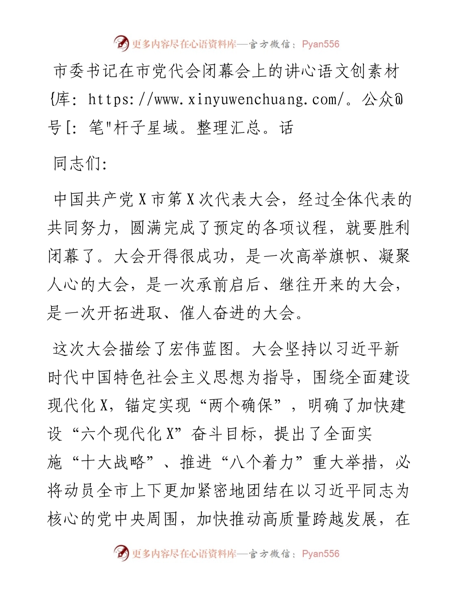 市委书记在市党代会闭幕会上的讲话.docx_第1页
