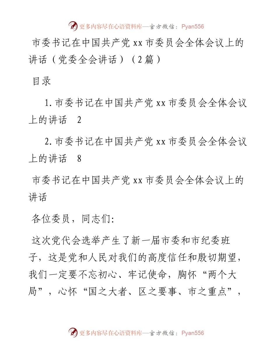 市委书记在中国共产党xx市委员会全体会议上的讲话（党委全会讲话）（2篇）.docx_第1页