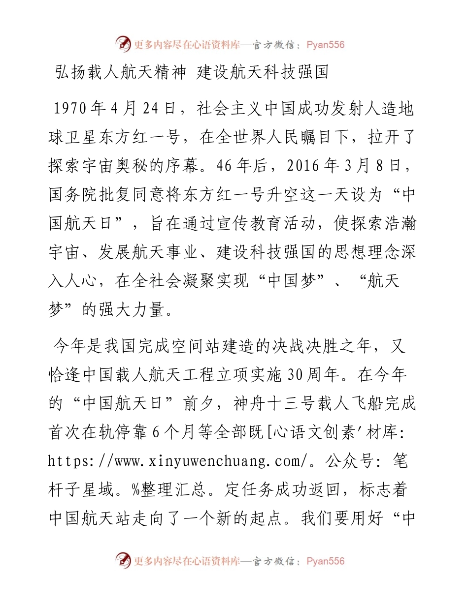 弘扬载人航天精神 建设航天科技强国研讨发言.docx_第1页
