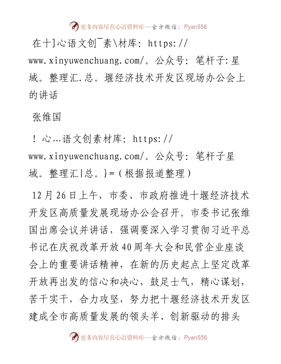 张维国：在十堰经济技术开发区现场办公会上的讲话.docx_第1页