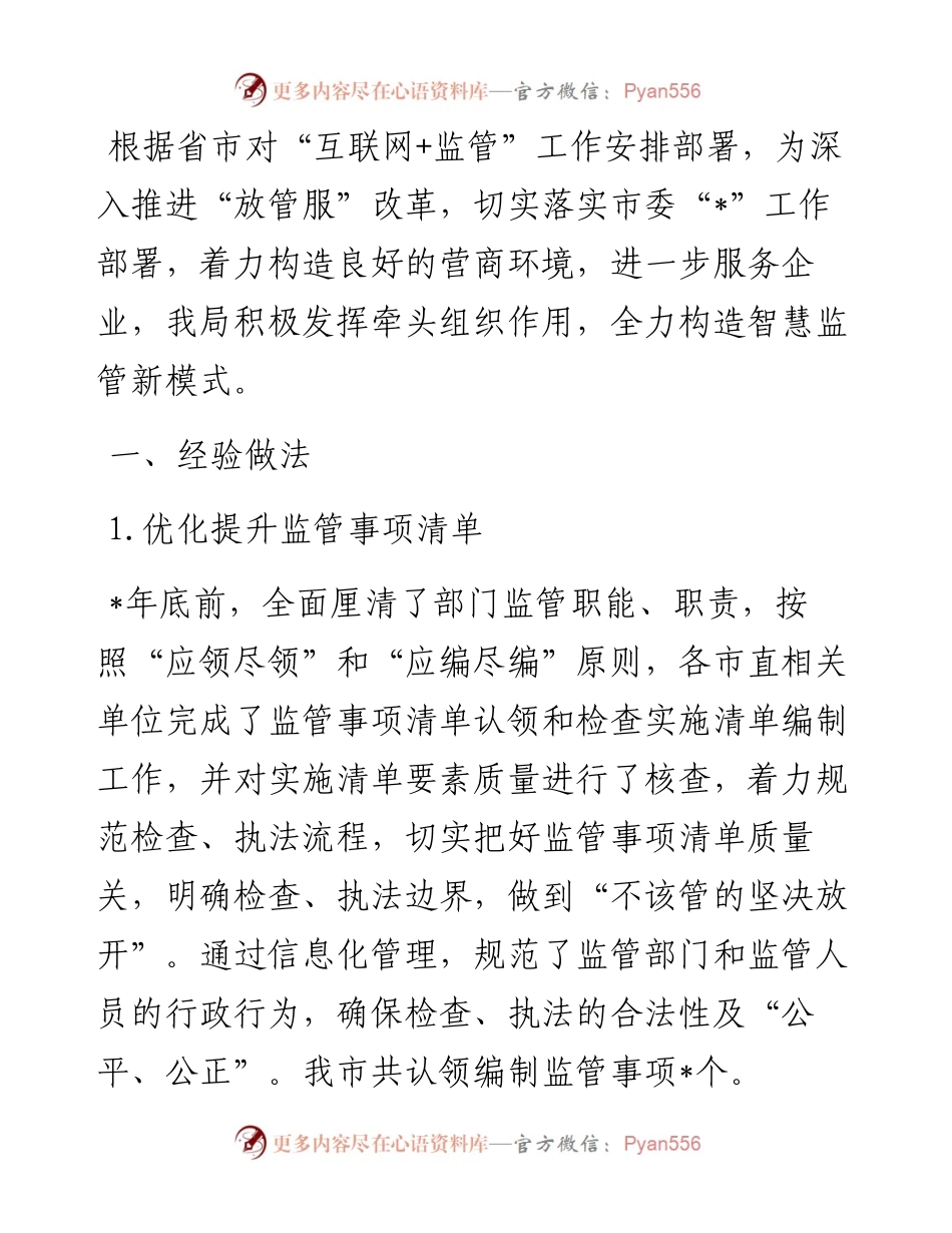 市数据资源局关于推进“互联网+监管”工作汇报.docx_第1页