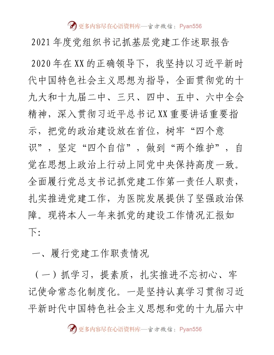 度党组织书记抓基层党建工作述职报告.docx_第1页