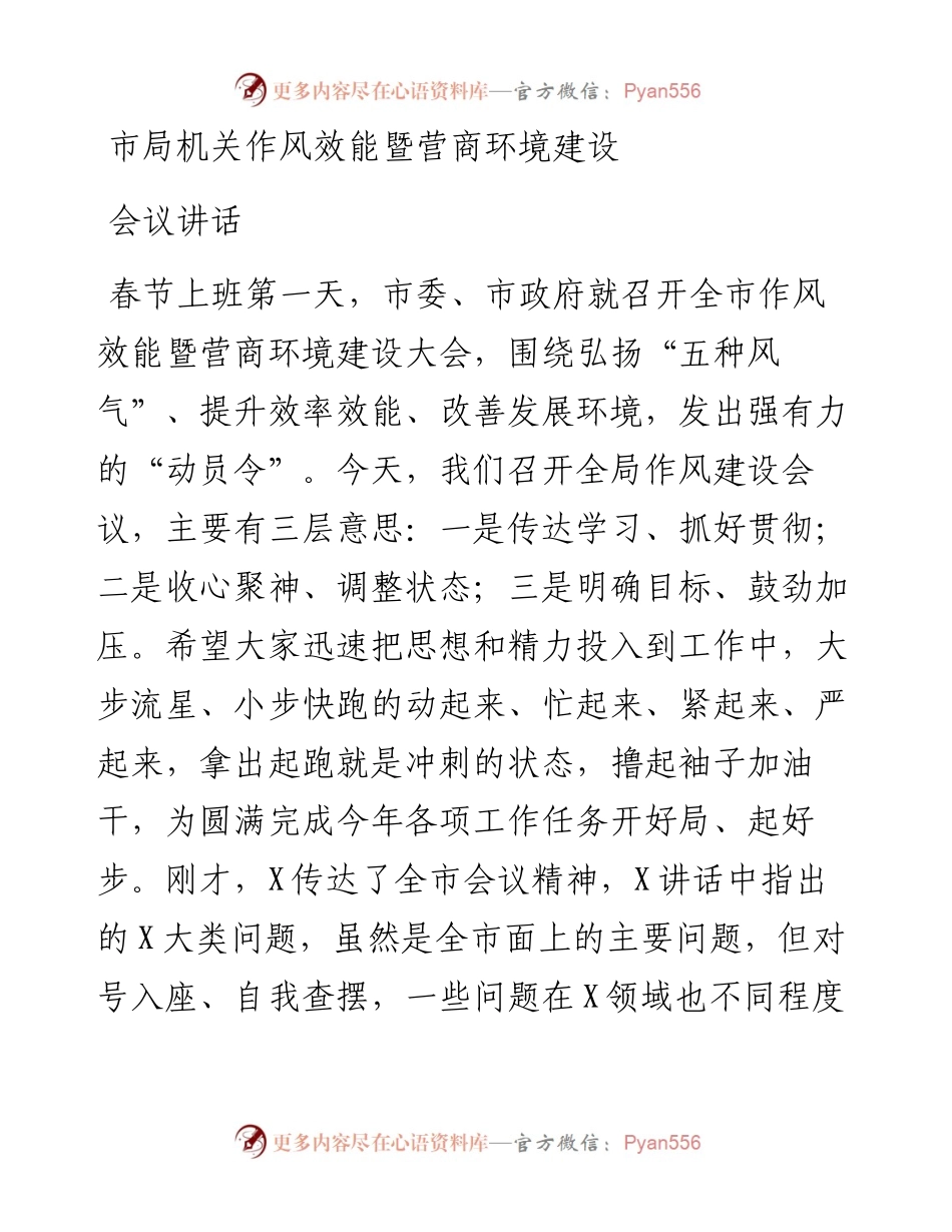 市局机关作风效能暨营商环境建设会议讲话.docx_第1页