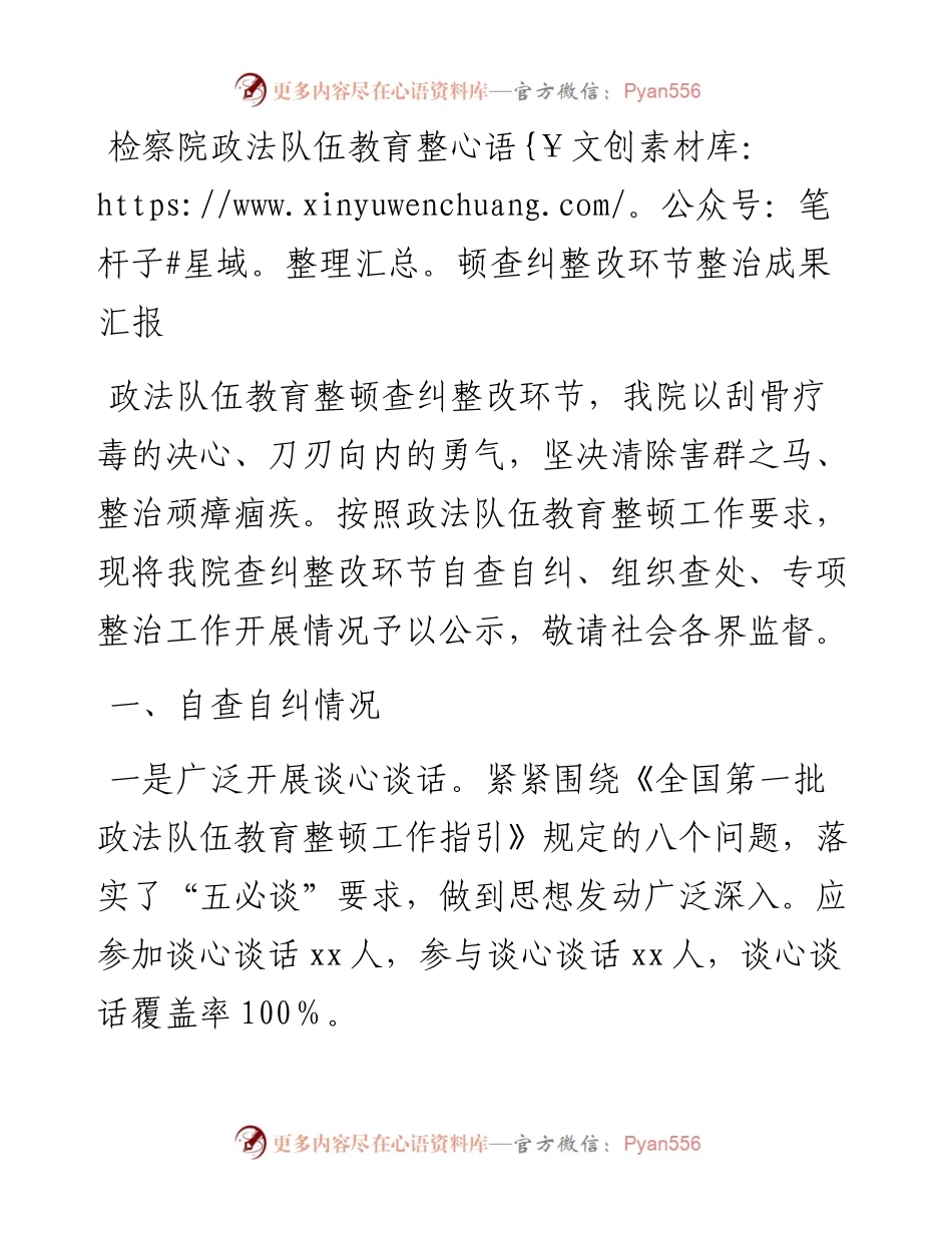 政法队伍教育整顿查纠整改环节整治成果总结汇报（检察）.docx_第1页