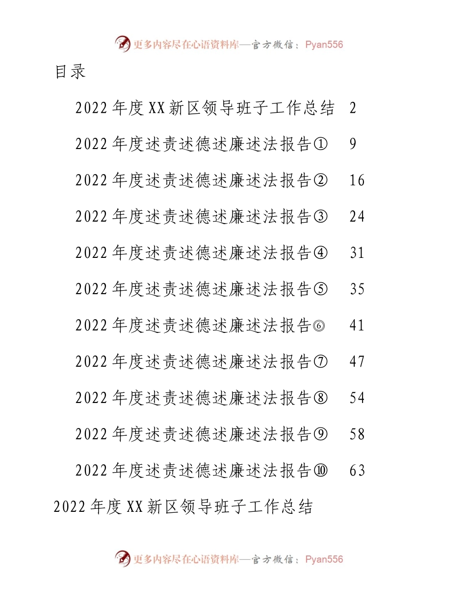 度新区管委会领导班子工作总结和领导干部述职报告-11篇.docx_第1页