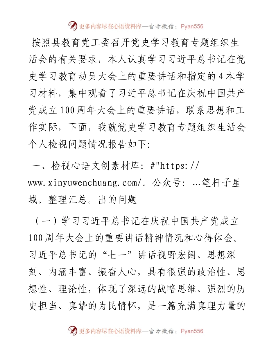 教育局副局长党史学习教育专题组织生活会个人发言材料.docx_第1页