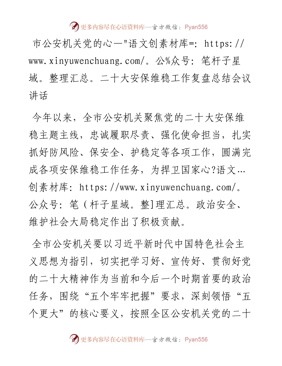 市公安机关党的二十大安保维稳工作复盘总结会议讲话.docx_第1页