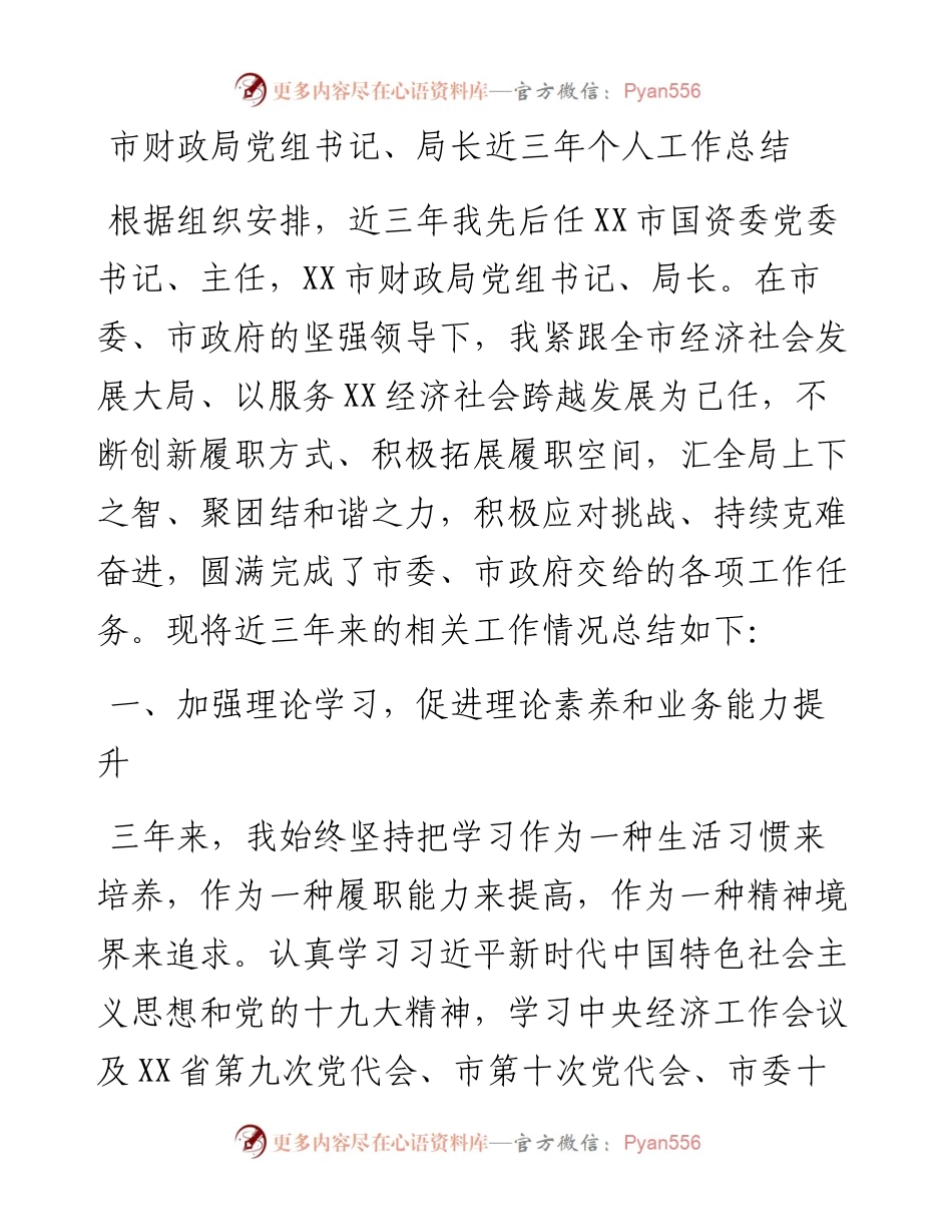 市财政局党组书记、局长近三年个人工作总结.docx_第1页