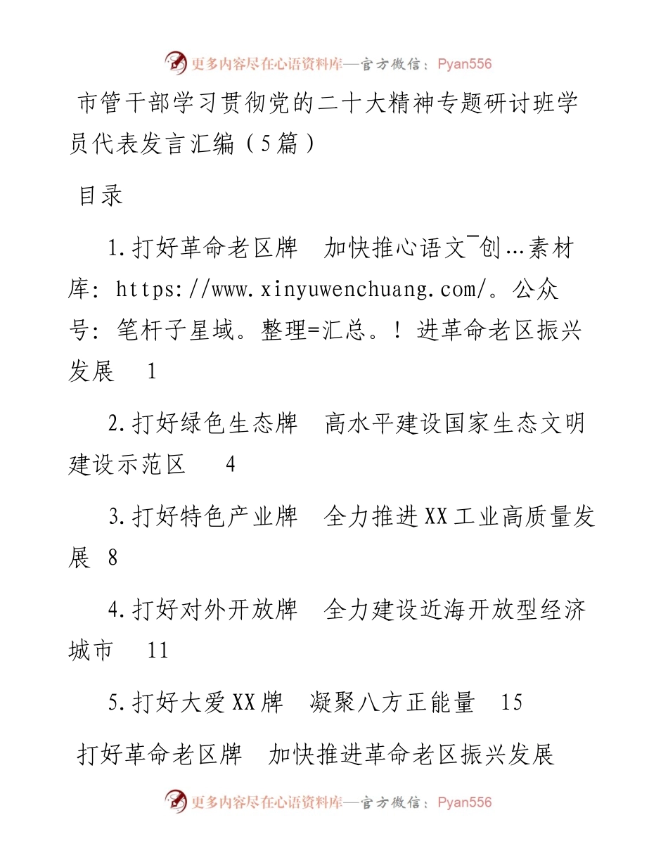 市管干部学习贯彻党的二十大精神专题研讨班学员代表发言汇编（5篇）.docx_第1页