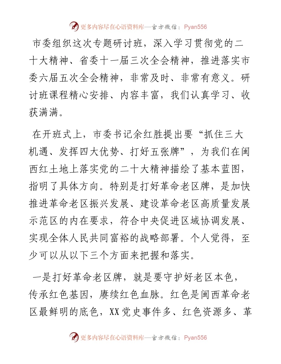 市管干部学习贯彻党的二十大精神专题研讨班学员代表发言汇编（5篇）.docx_第2页