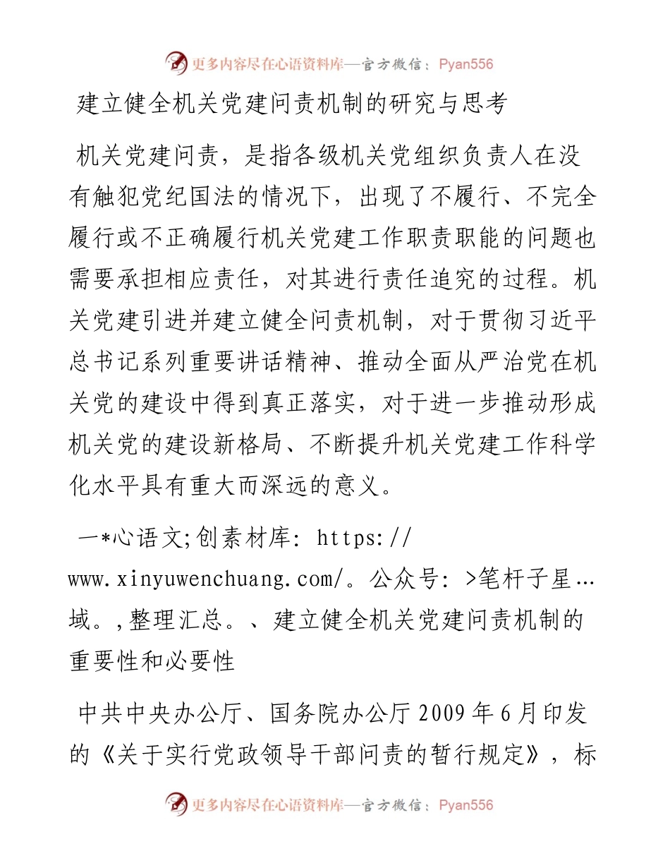 建立健全机关党建问责机制的研究与思考.docx_第1页