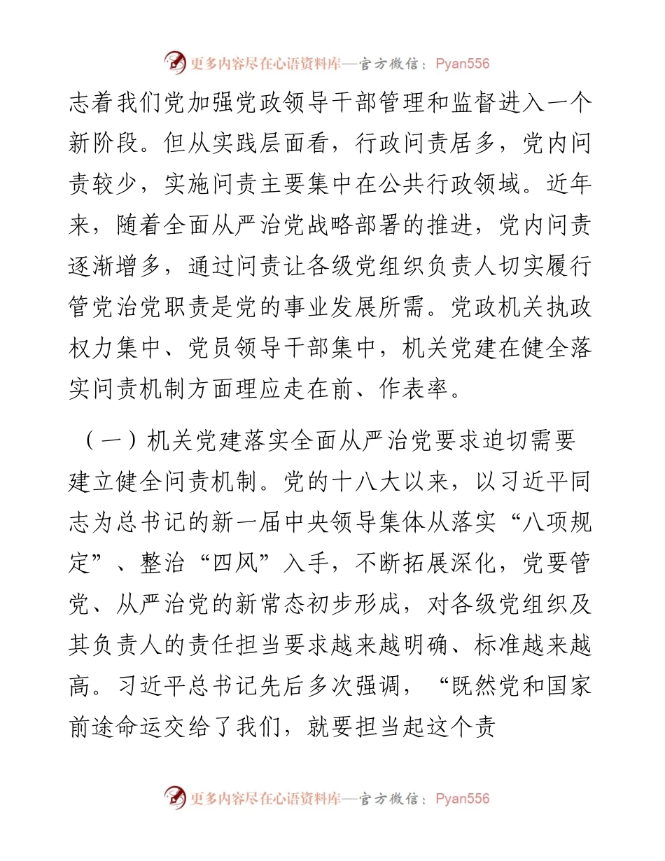 建立健全机关党建问责机制的研究与思考.docx_第2页