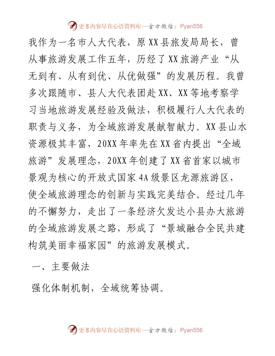 文化旅游小组交流材料（全域旅游发展工作经验交流材料）.docx_第2页