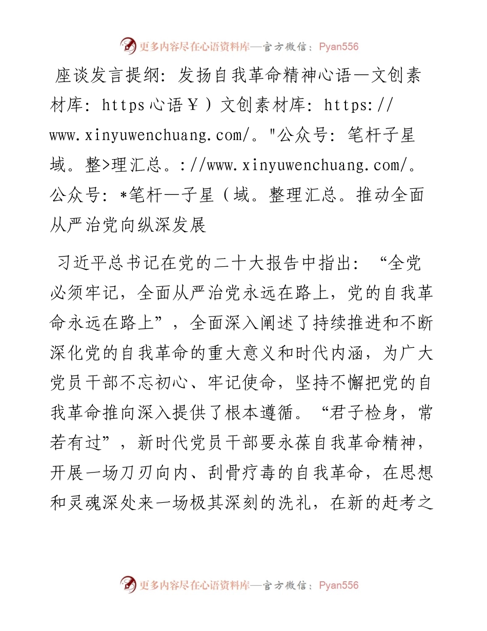 座谈发言提纲：发扬自我革命精神推动全面从严治党向纵深发展.docx_第1页