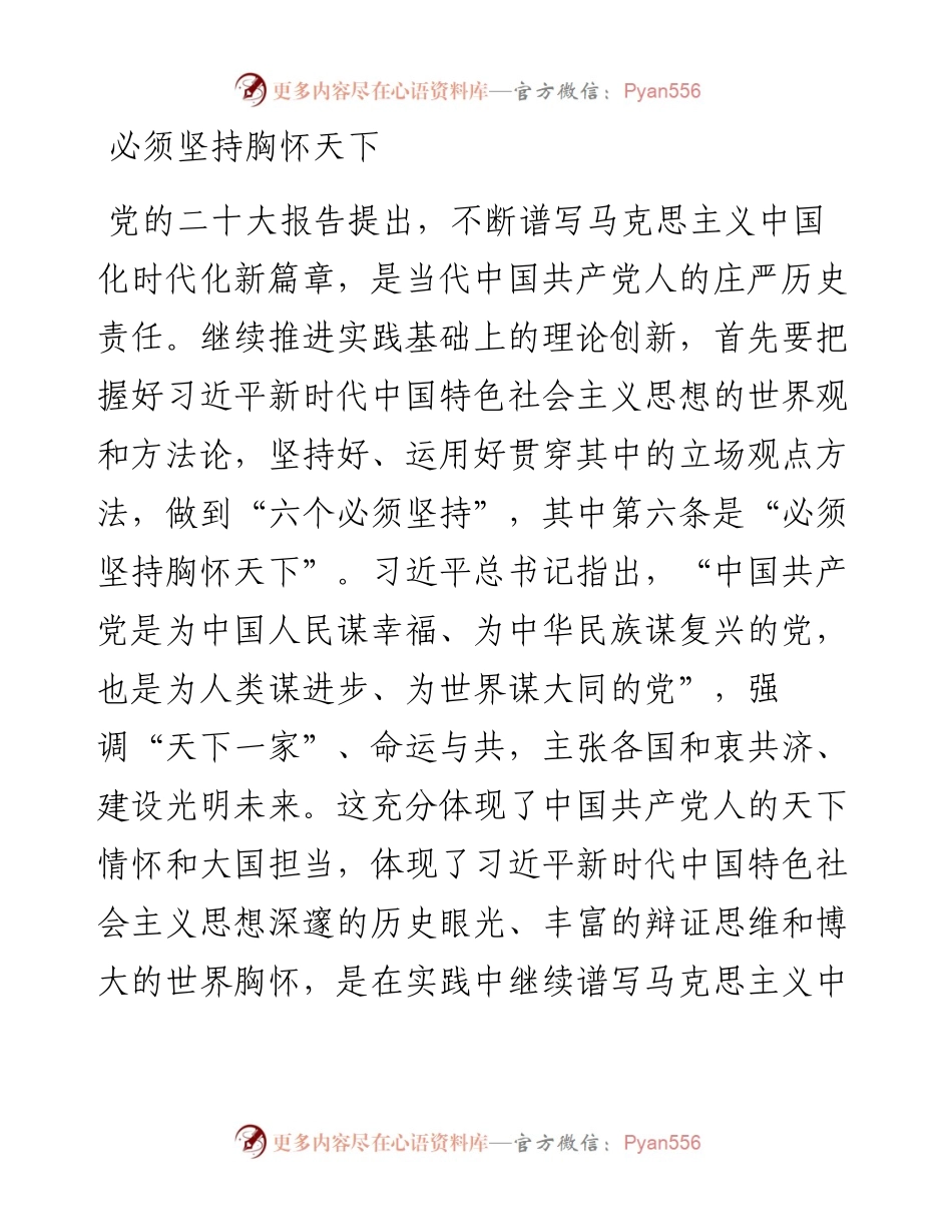 必须坚持胸怀天下.docx_第1页