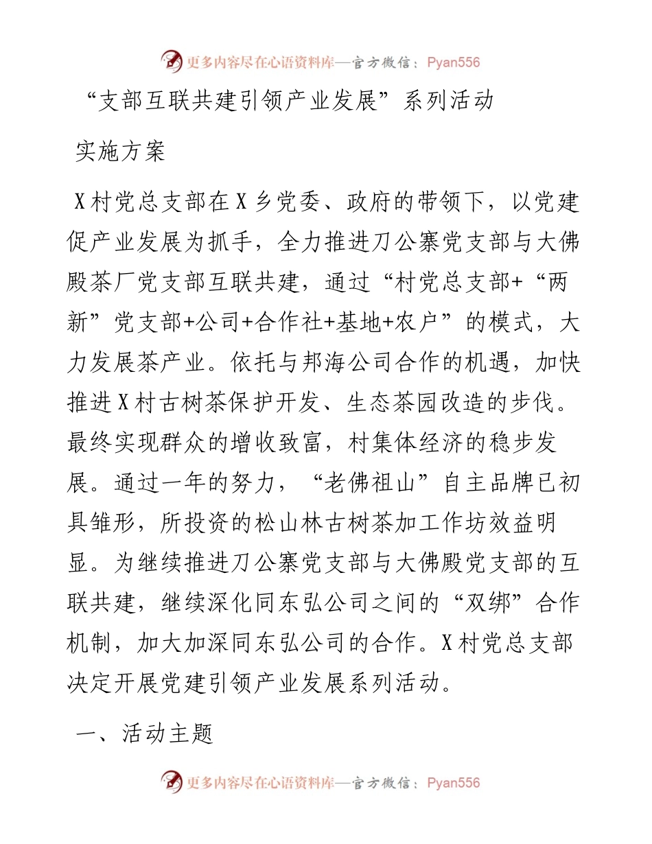 支部互联共建引领产业发展系列活动实施方案.docx_第1页