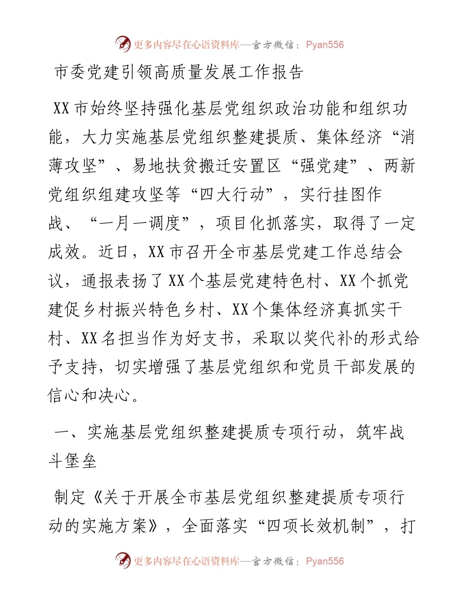 市委党建引领高质量发展工作报告.docx_第1页