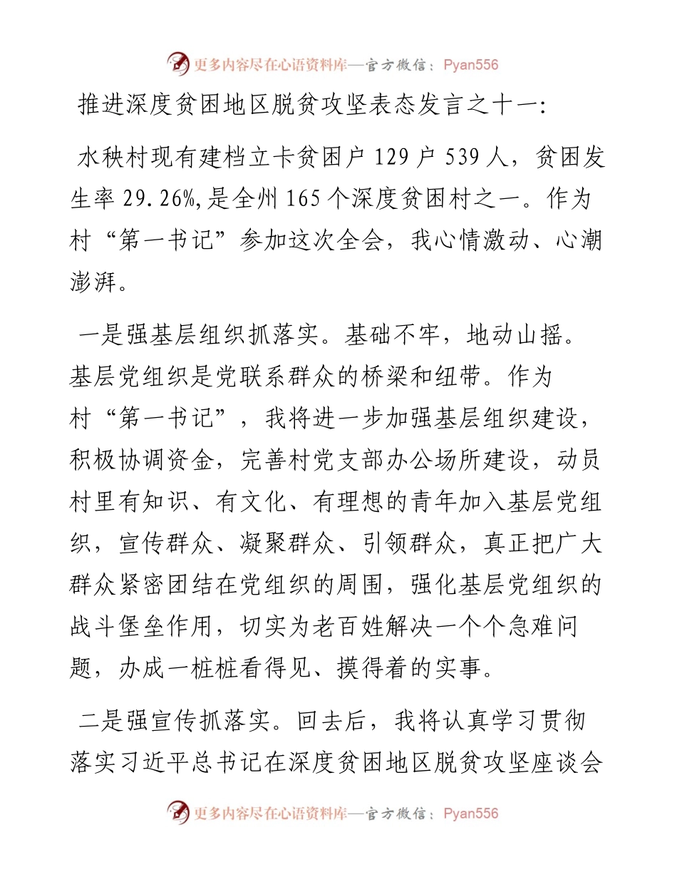 推进深度贫困地区脱贫攻坚表态发言之十一.docx_第1页