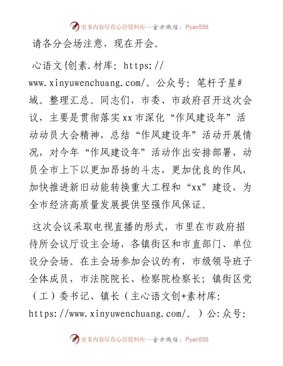 市长在全市深化“作风建设年”活动动员大会上的主持词.docx_第1页