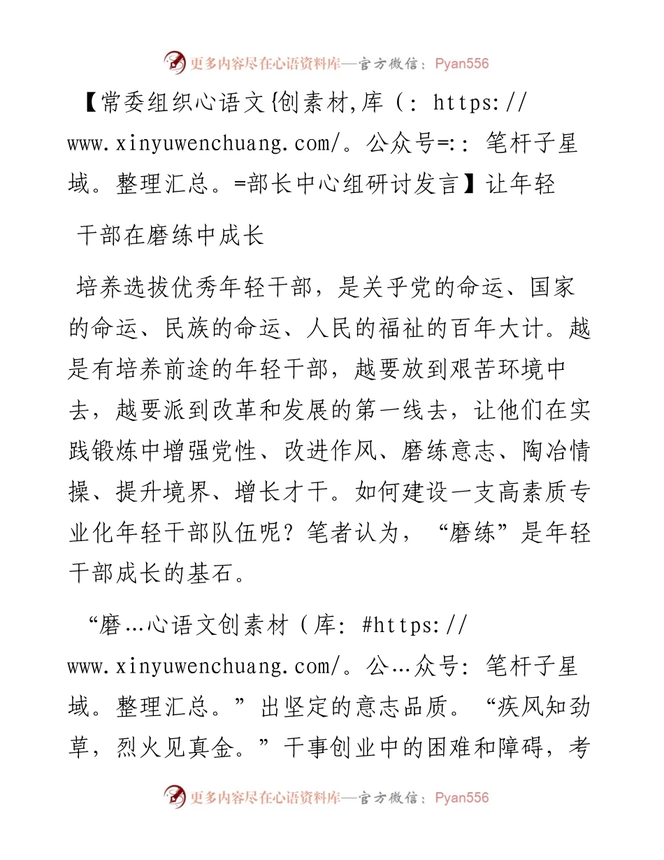 常委组织部长中心组研讨发言：让年轻干部在磨练中成长.docx_第1页