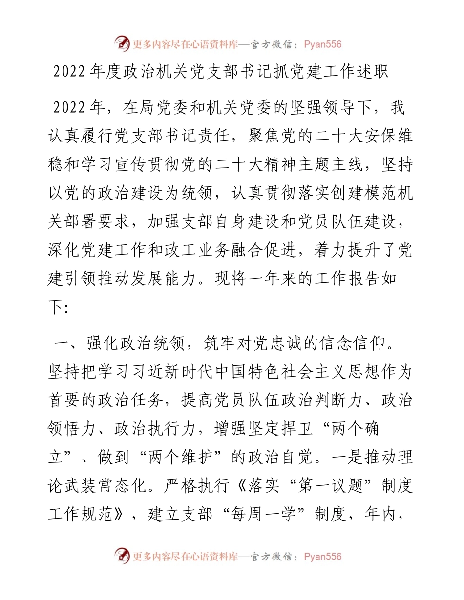 度政治机关党支部书记抓党建工作述职.docx_第1页