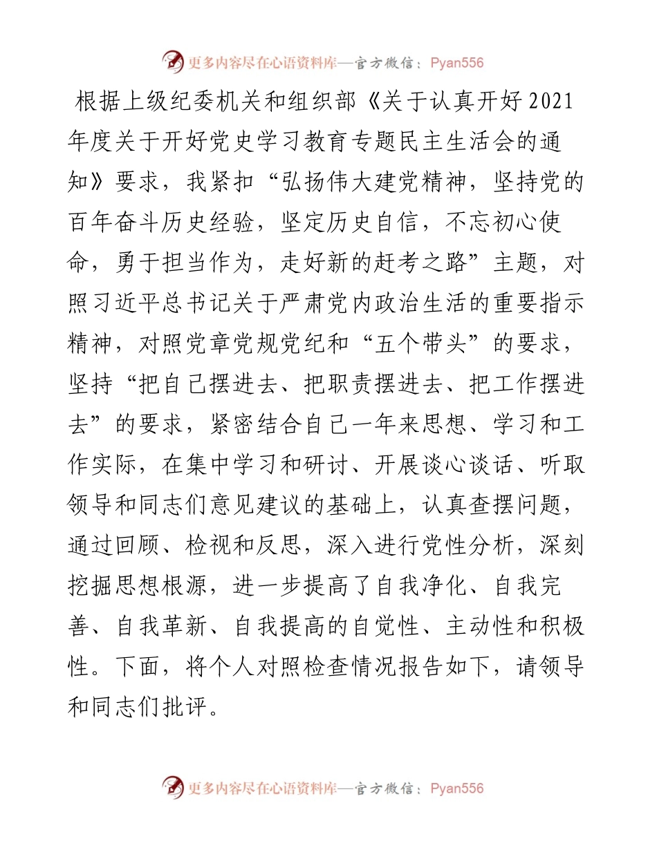 市直机关副职领导党史学习教育专题民主生活会对照检查材料.docx_第1页