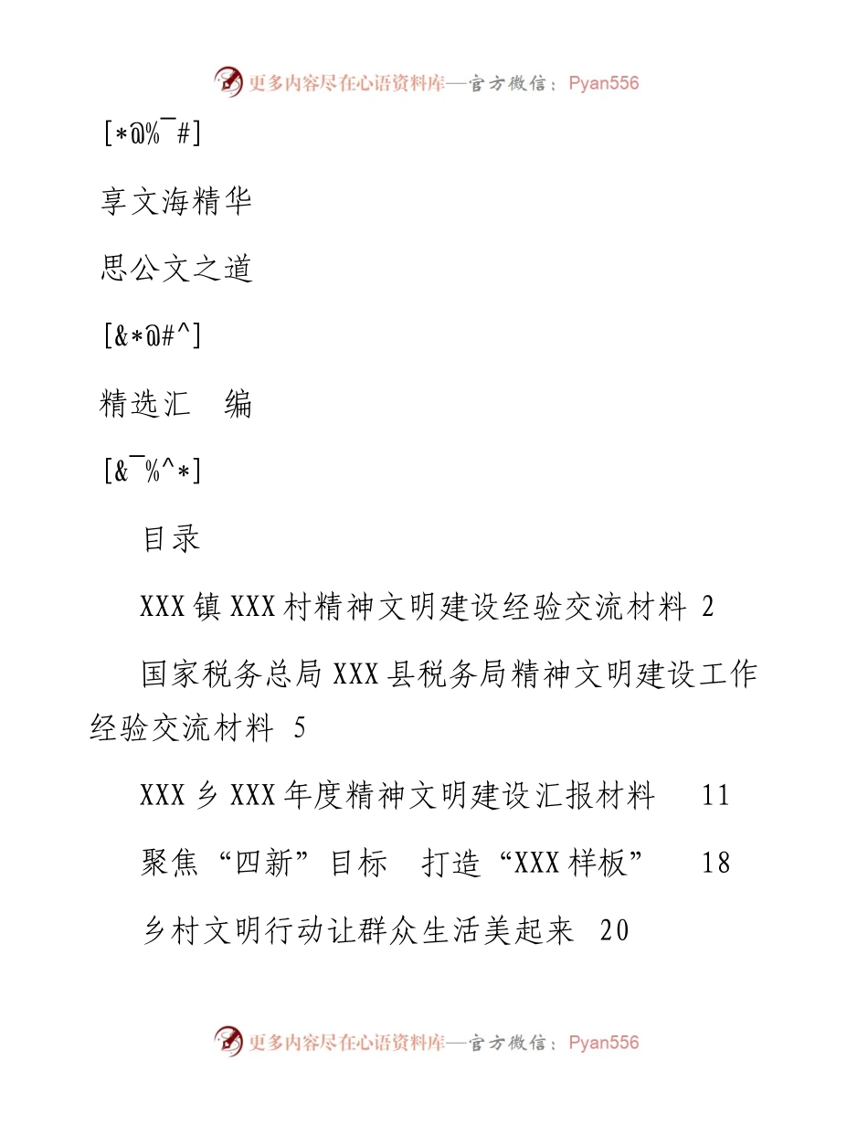 文汇804—精神文明建设经验交流材料汇编9篇2万字.docx_第1页