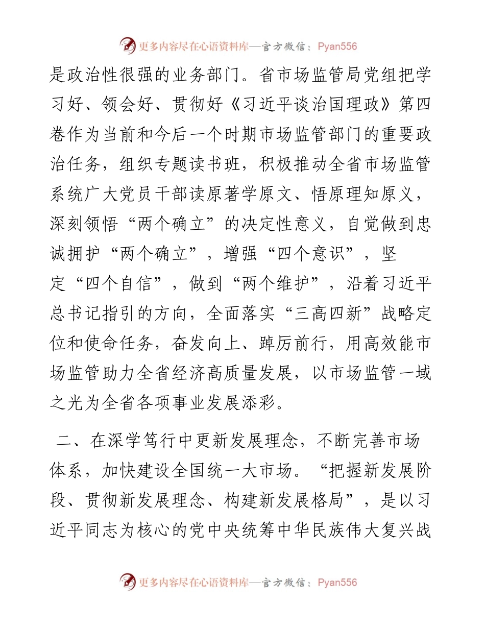 市场监督管理局中心组学习研讨发言提纲.docx_第2页