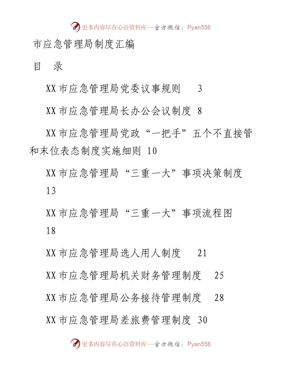 文汇1554—市应急管理局制度汇编.docx_第1页