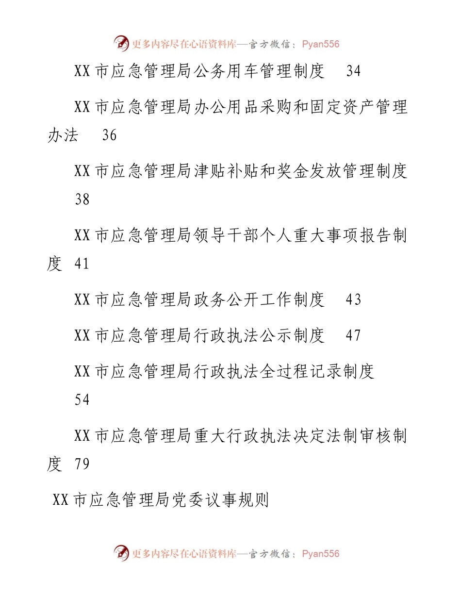 文汇1554—市应急管理局制度汇编.docx_第2页