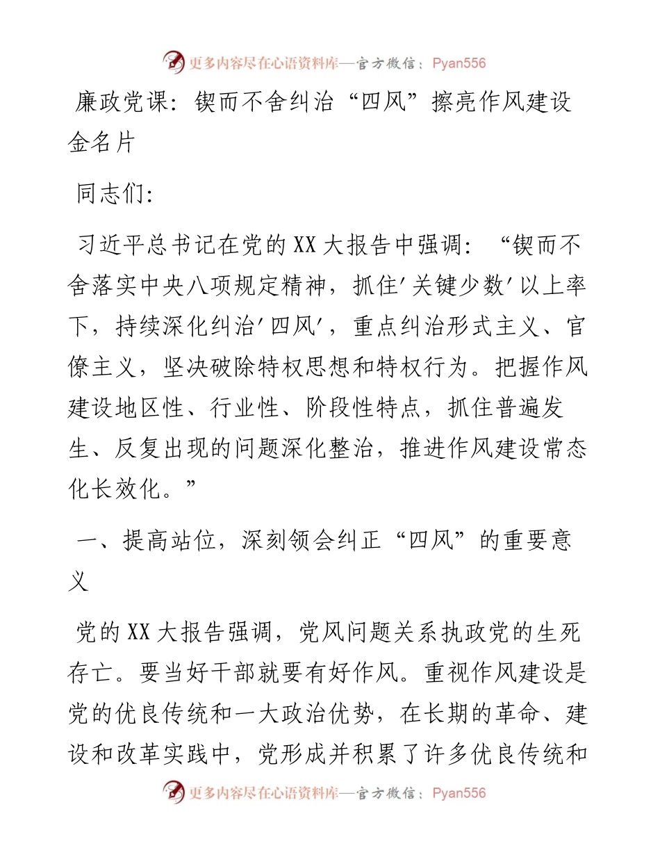 廉政党课：锲而不舍纠治四风擦亮作风建设金名片.docx_第1页