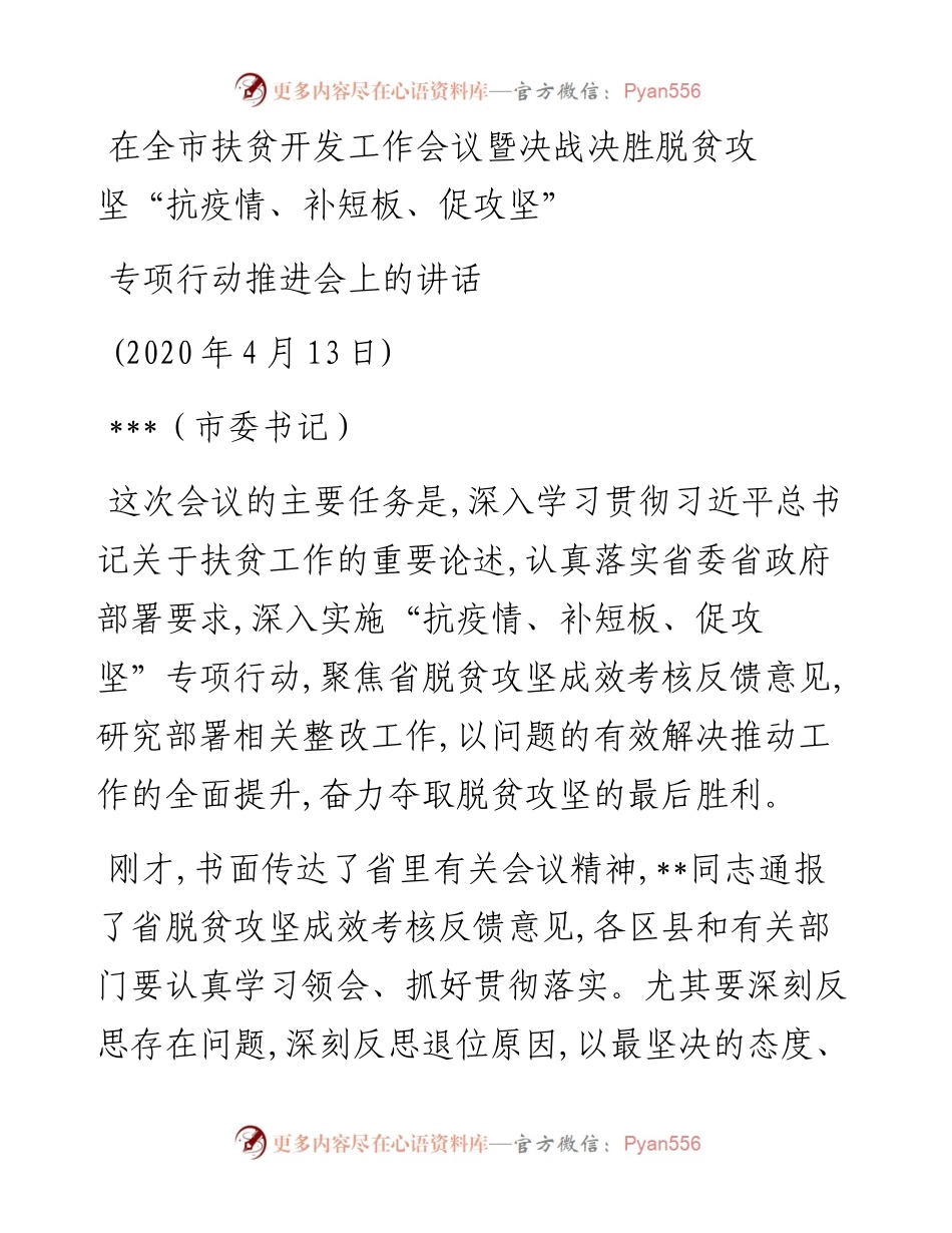 市委书记在全市扶贫开发工作会议暨决战决胜脱贫攻坚抗疫情补短板促攻坚专项行动推进会上的讲话(1).docx_第1页