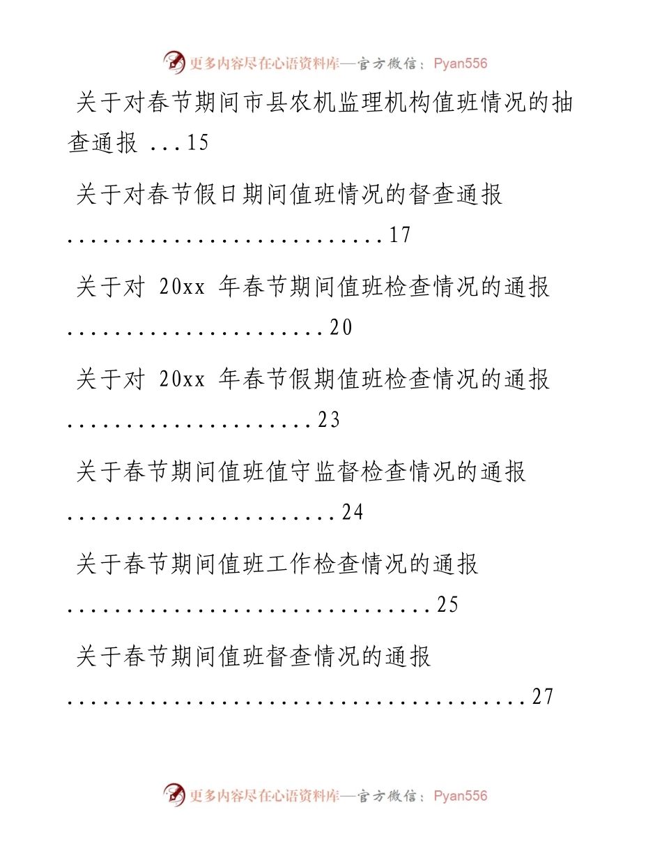 文汇系列1387--春节值班总结、通报汇编（21篇）.docx_第2页