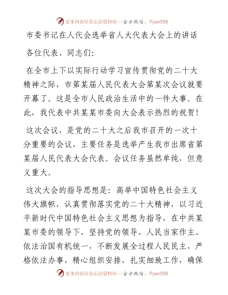 市委书记在人代会选举省人大代表大会上的讲话.docx_第1页