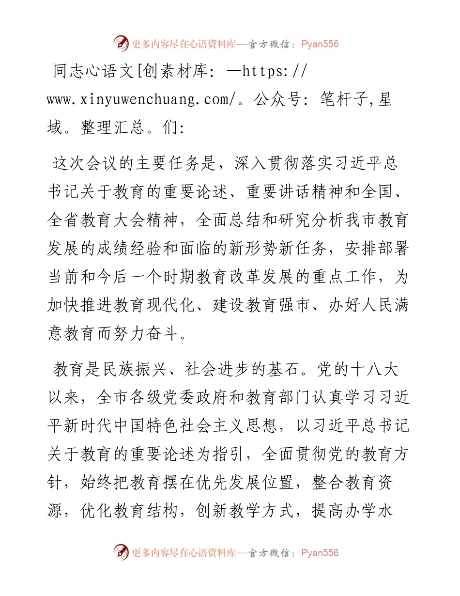 市委书记在全市教育大会上的讲话.docx_第1页