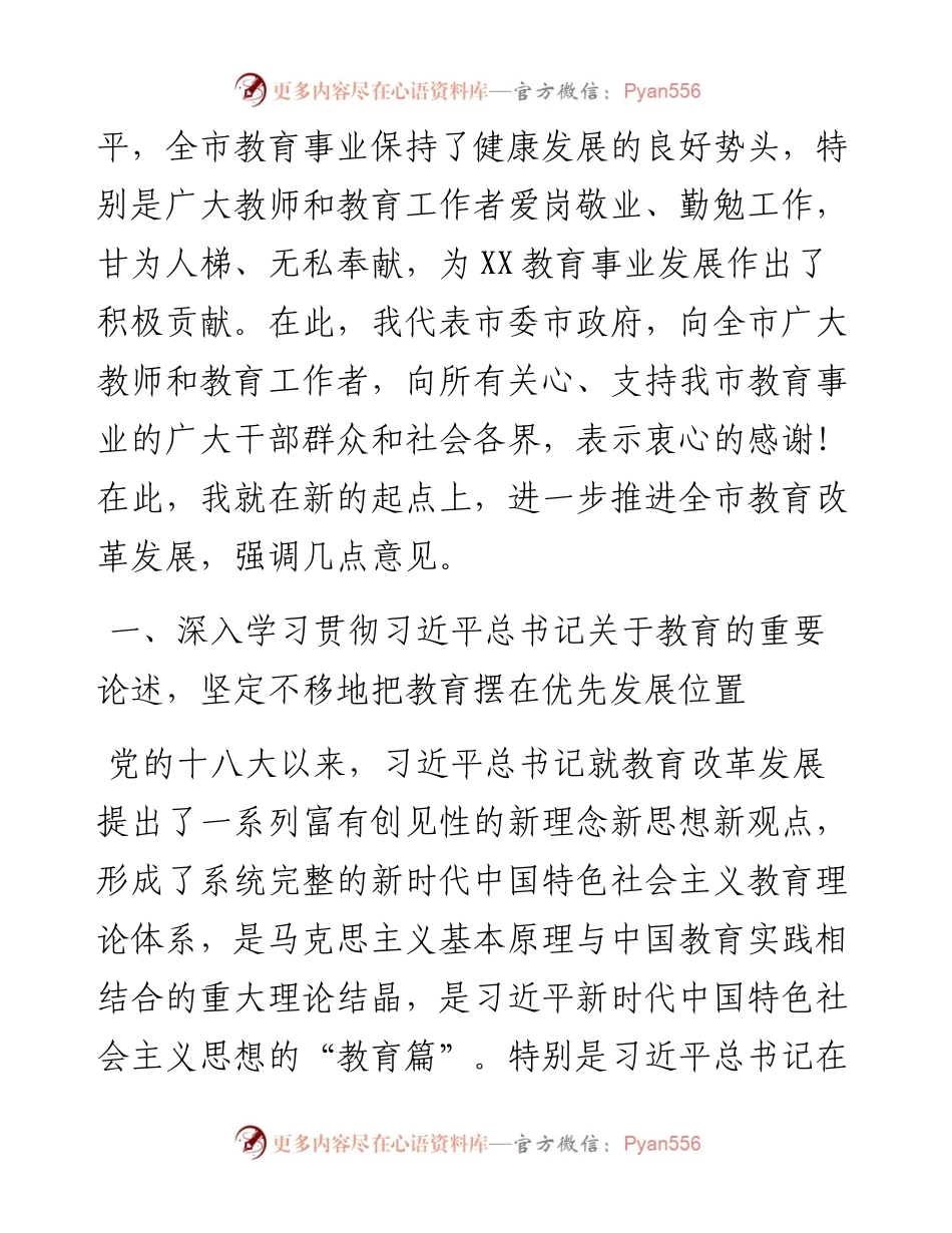市委书记在全市教育大会上的讲话.docx_第2页