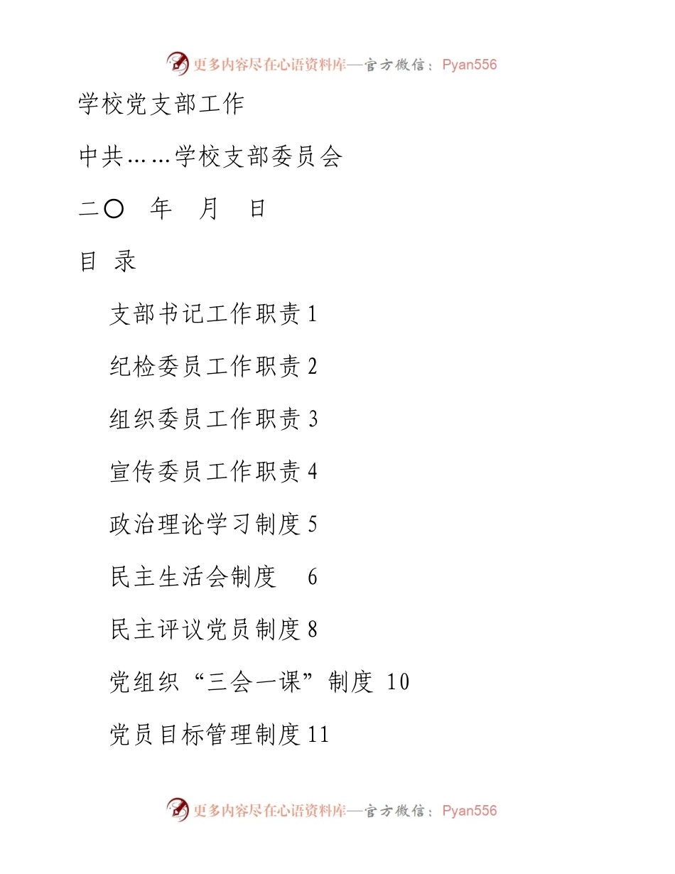 文汇1609—学校党务工作规章制度合集23项.docx_第1页