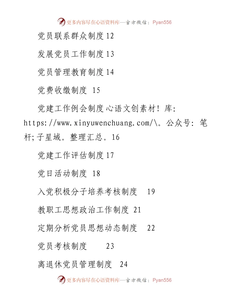 文汇1609—学校党务工作规章制度合集23项.docx_第2页