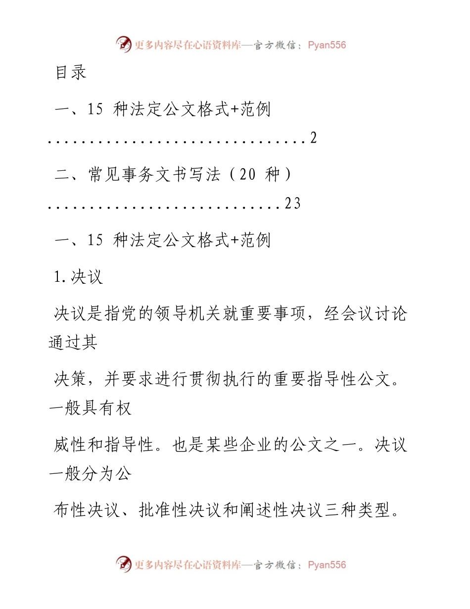 文汇系列2187--公文和事务文书格式汇编（35篇）.docx_第1页