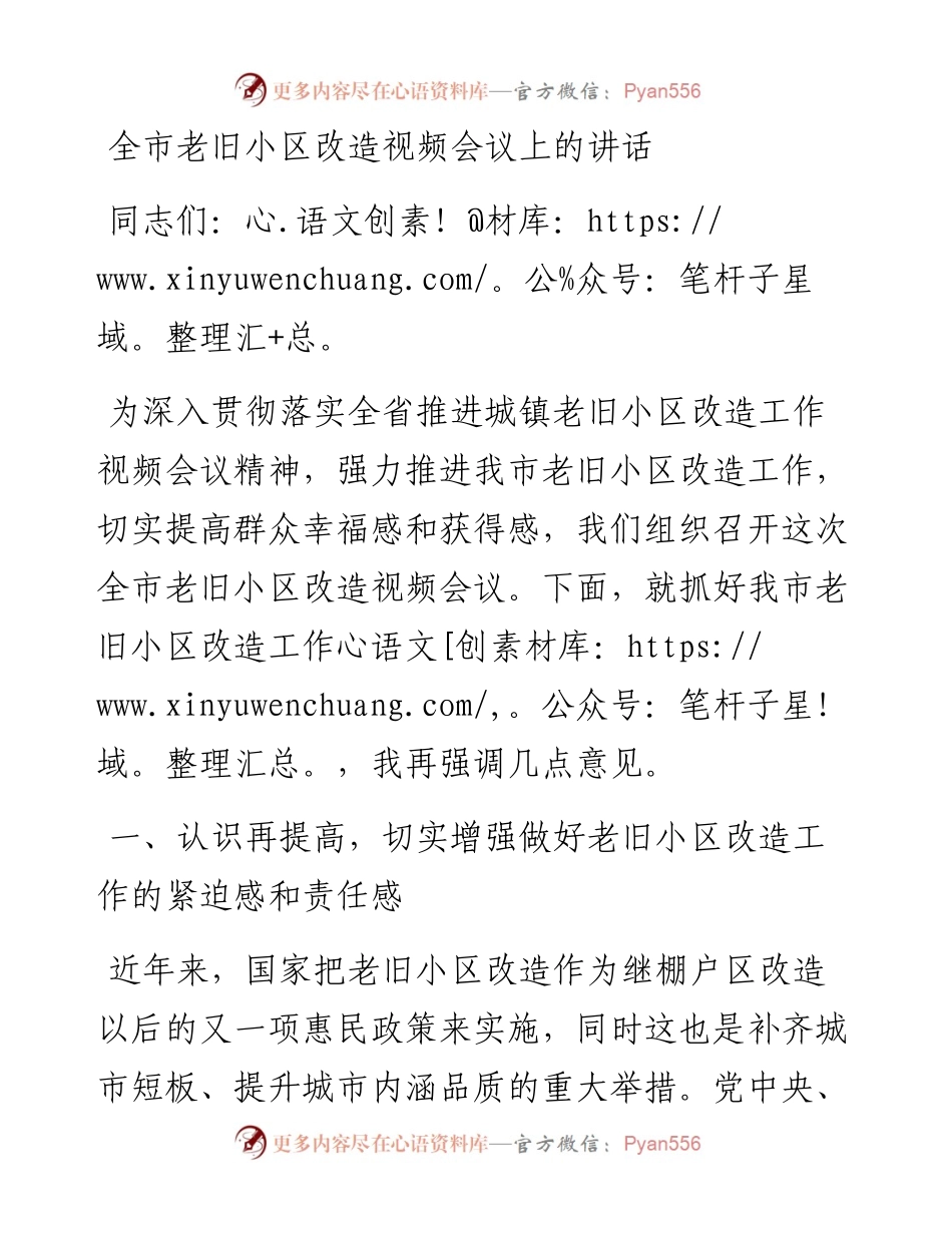 市老旧小区改造视频会议上的讲话.docx_第1页