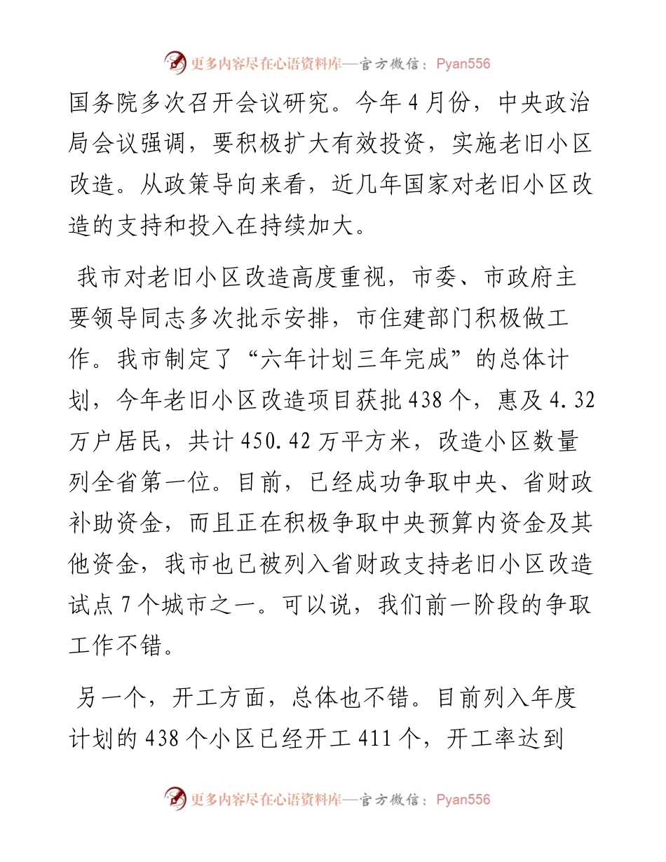 市老旧小区改造视频会议上的讲话.docx_第2页