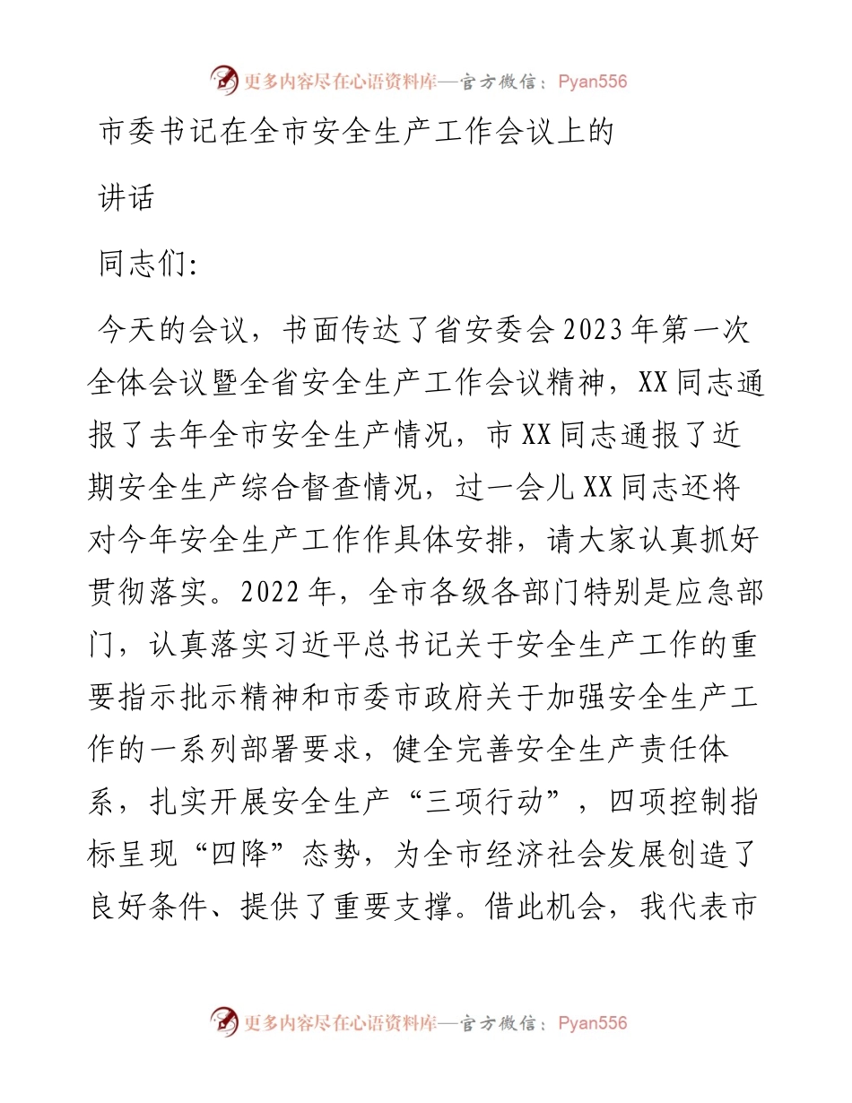 市委书记在全市安全生产工作会议上的讲话.docx_第1页