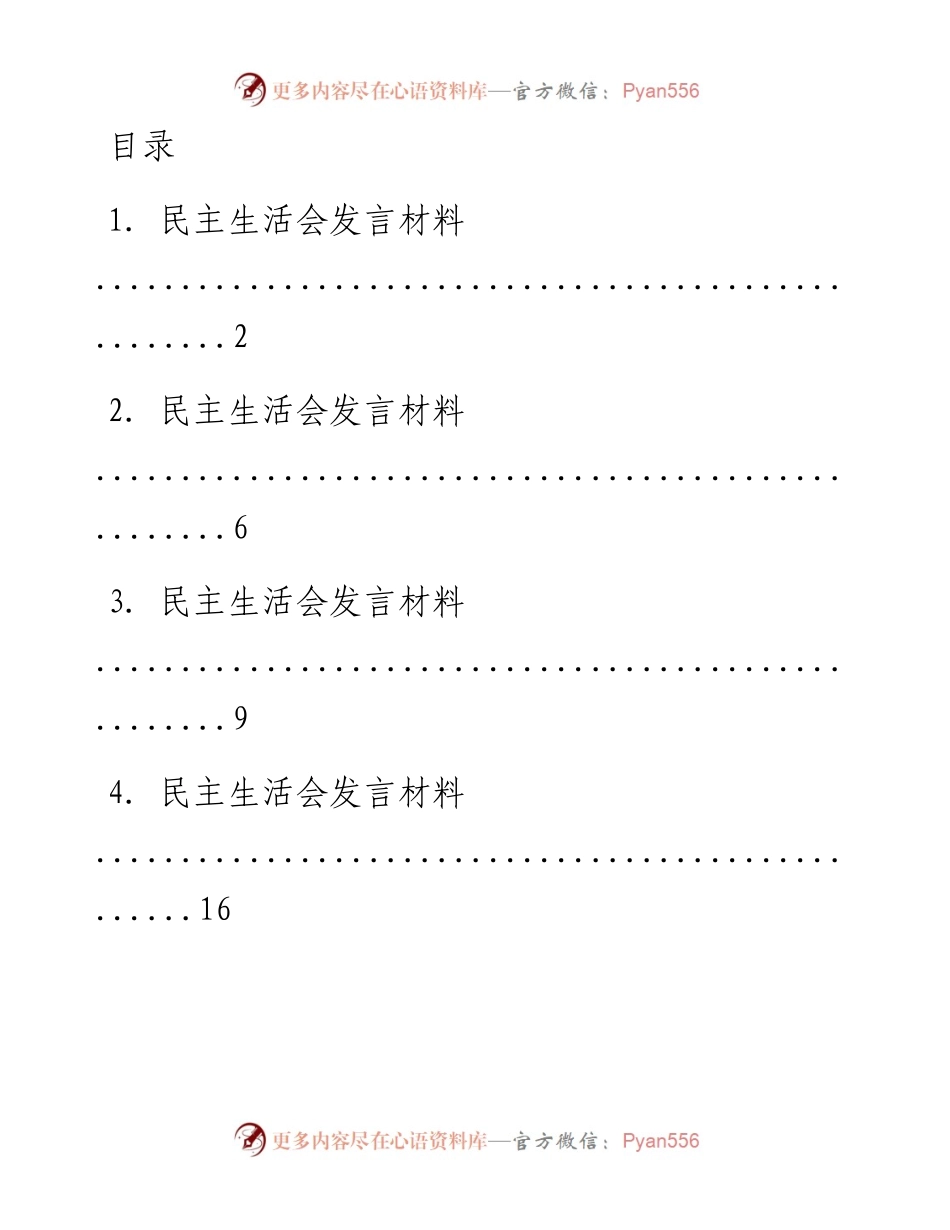 文汇系列2217--民主生活会发言汇编（14篇）.docx_第1页